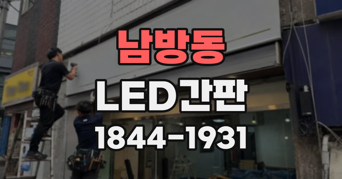 남방동 LED간판
