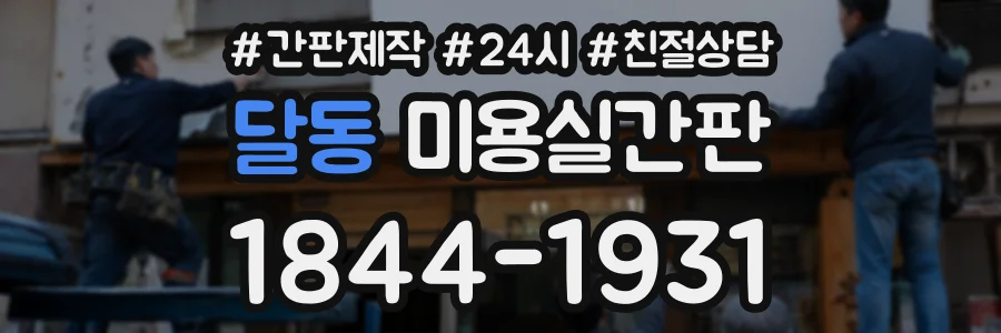 달동 미용실간판 상담 전화 1844-1931