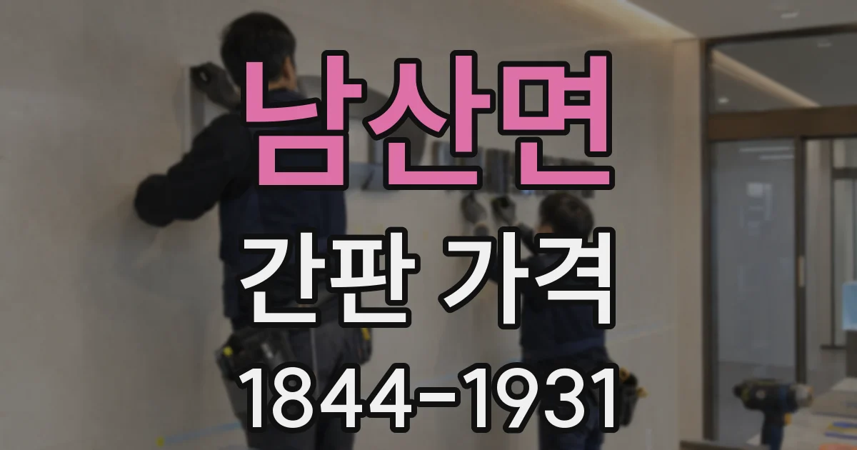 남산면 간판 가격