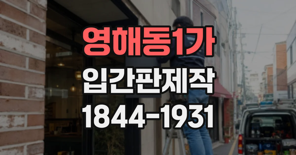 영해동1가 입간판제작