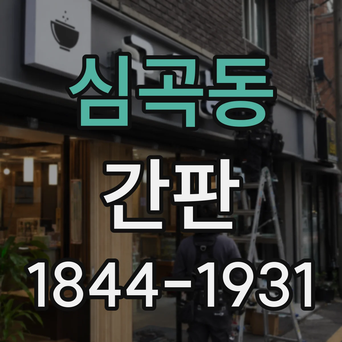 심곡동 간판
