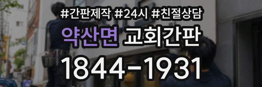 약산면 교회간판 상담 전화 1844-1931
