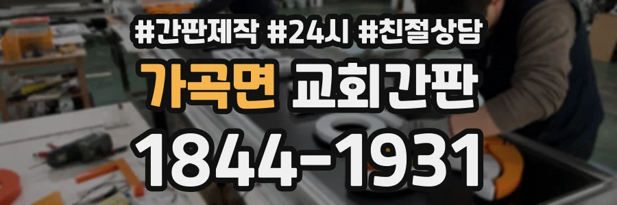 가곡면 교회간판 상담 전화 1844-1931