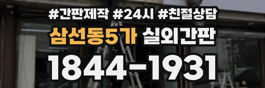 삼선동5가 실외간판 상담 전화 1844-1931