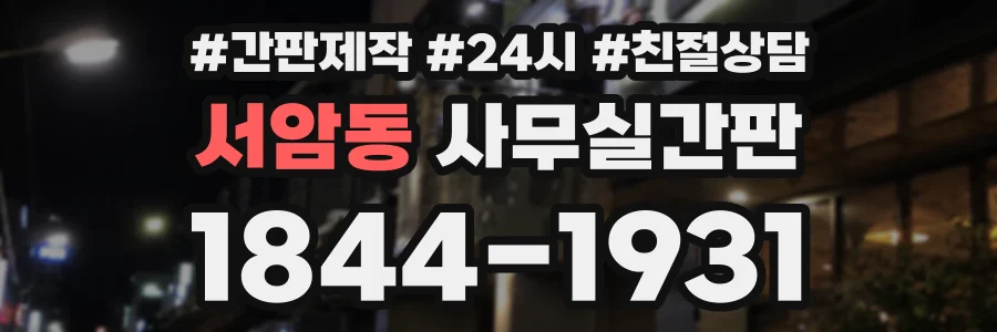 서암동 사무실간판 상담 전화 1844-1931