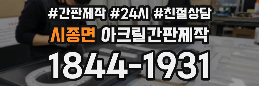 시종면 아크릴간판제작 상담 전화 1844-1931