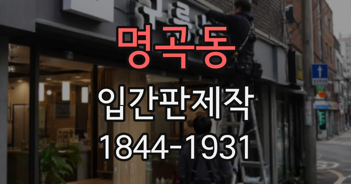 명곡동 입간판제작