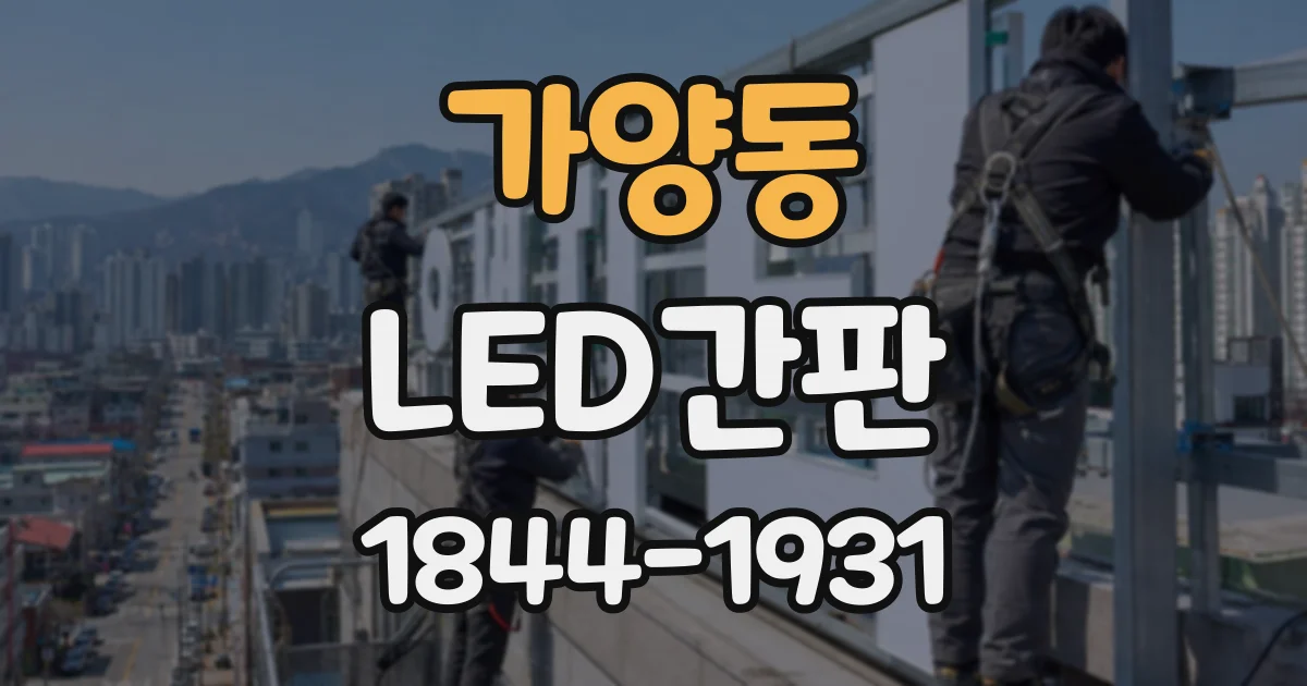 가양동 LED간판
