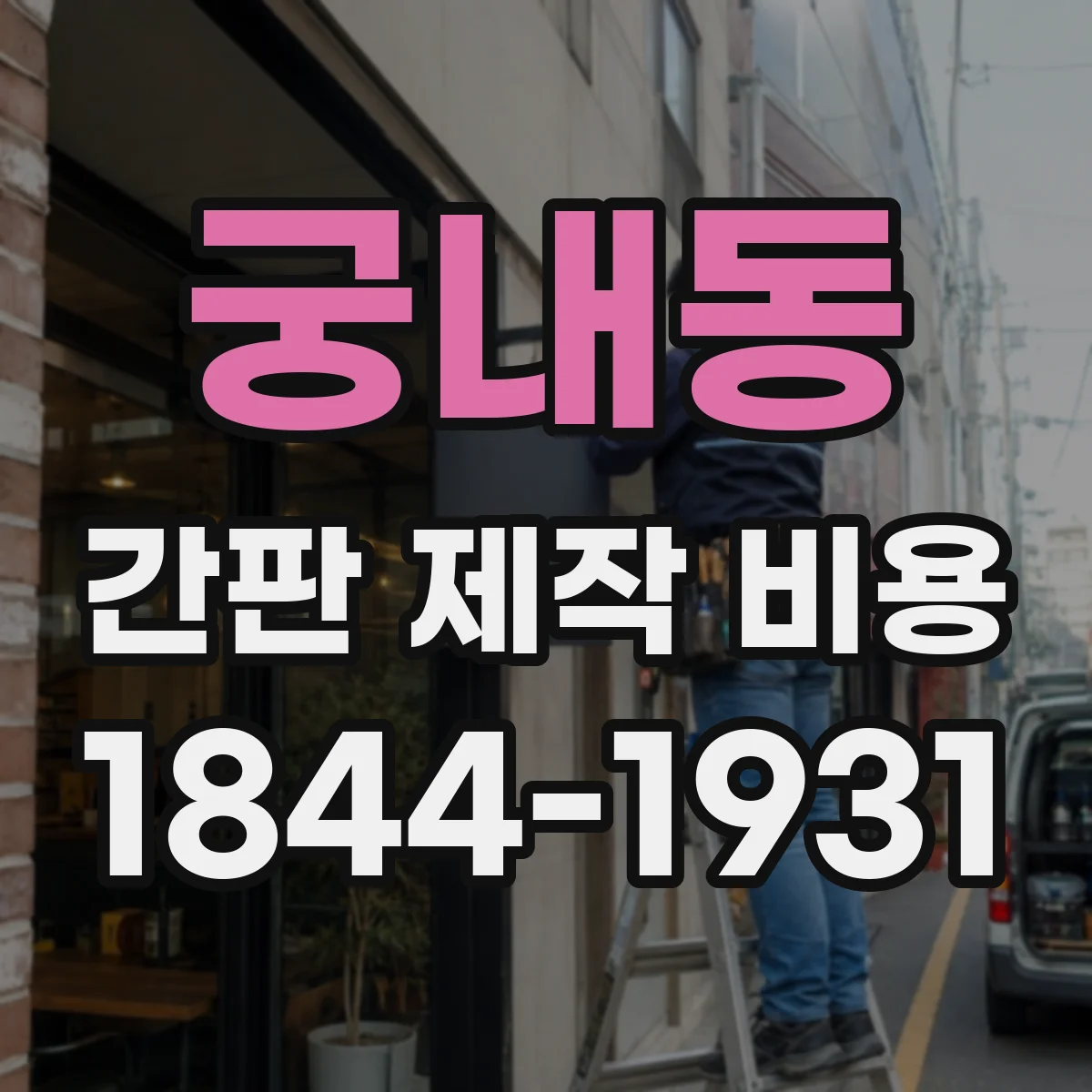궁내동 간판 제작 비용