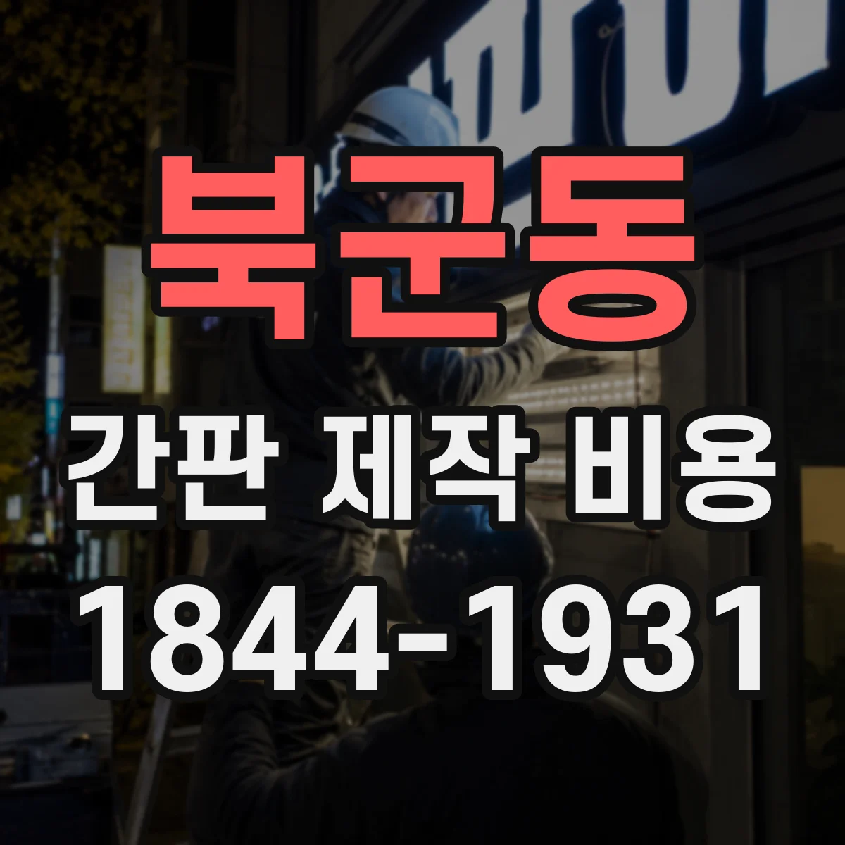 북군동 간판 제작 비용