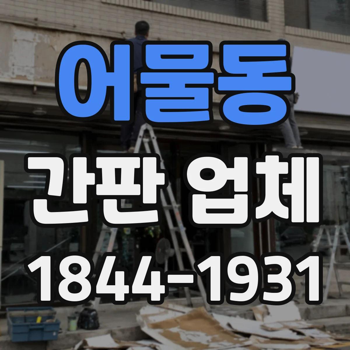 어물동 간판 업체