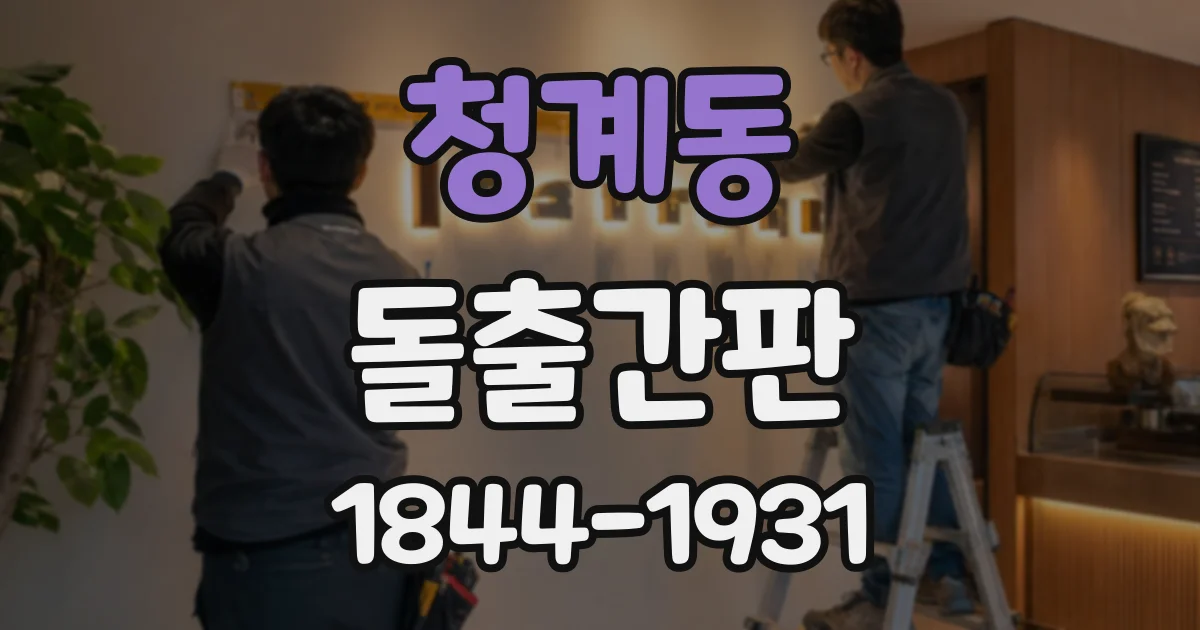 청계동 돌출간판