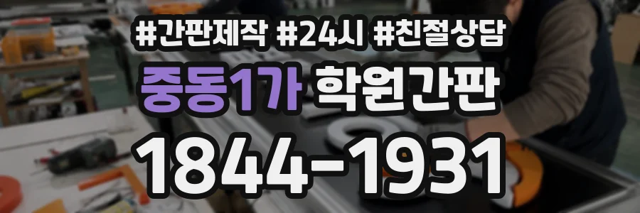 중동1가 학원간판 상담 전화 1844-1931
