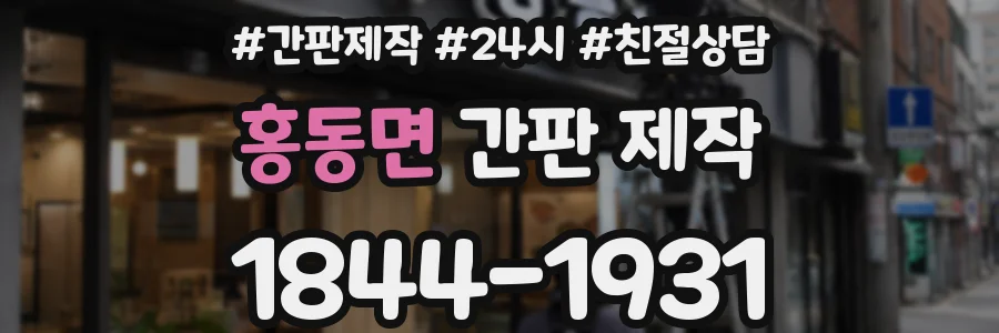 홍동면 간판 제작