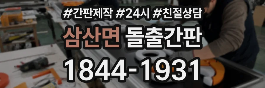 삼산면 돌출간판 상담 전화 1844-1931