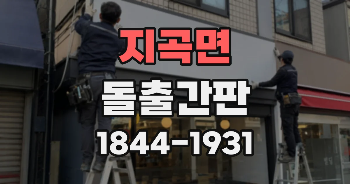 지곡면 돌출간판