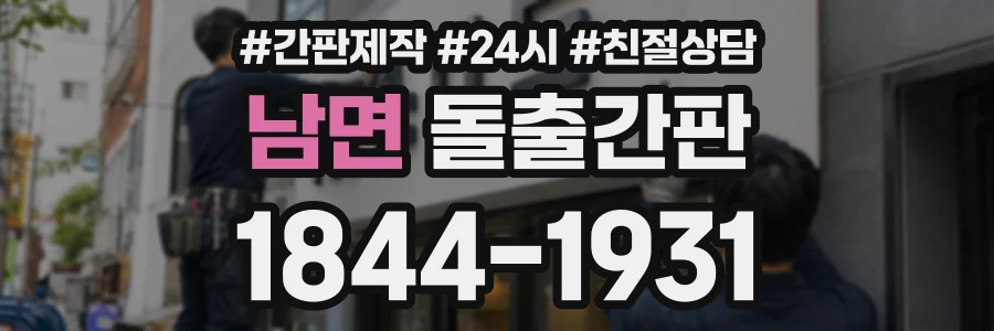 남면 돌출간판 상담 전화 1844-1931