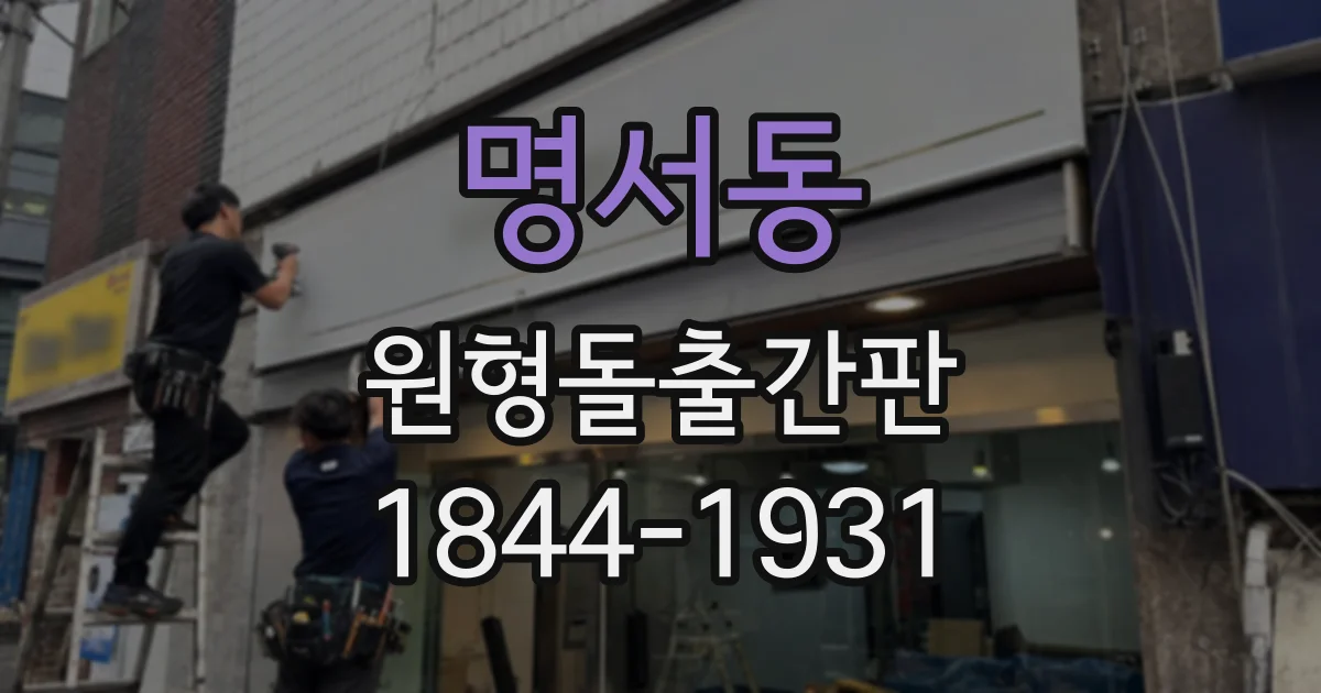 명서동 원형돌출간판