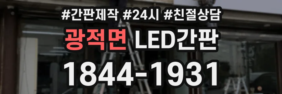광적면 LED간판 상담 전화 1844-1931