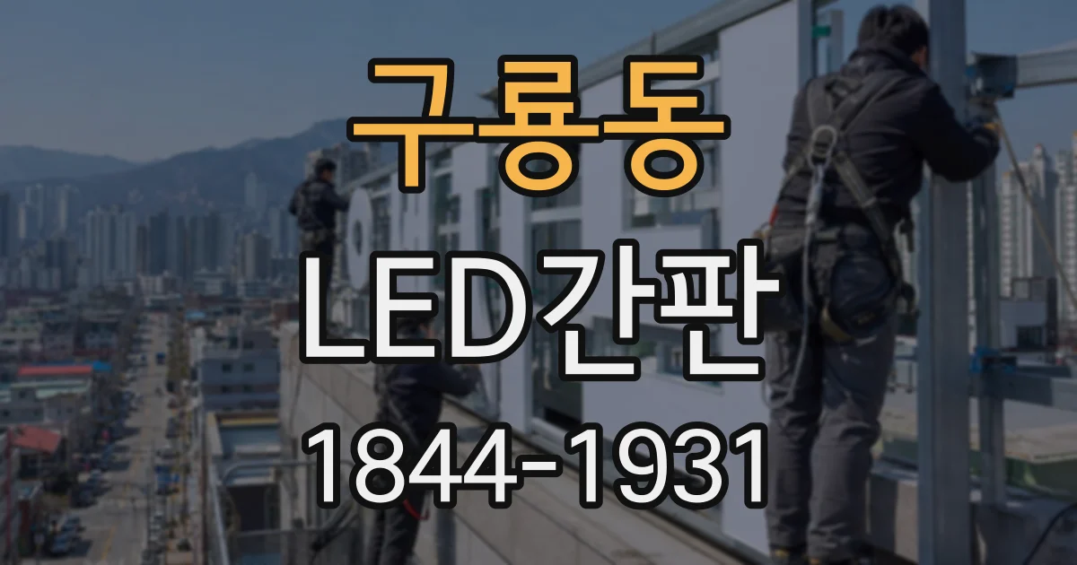 구룡동 LED간판