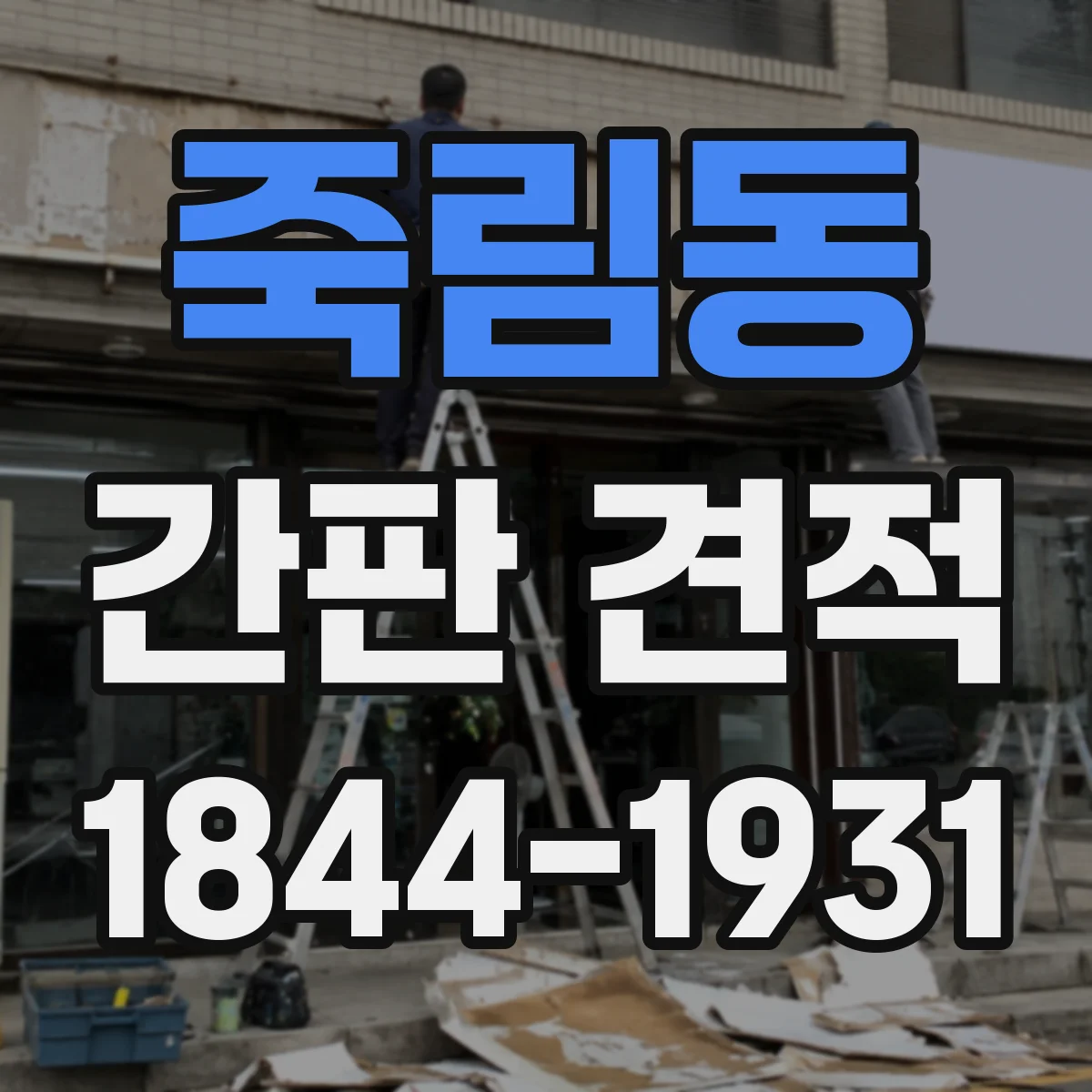 죽림동 간판 견적