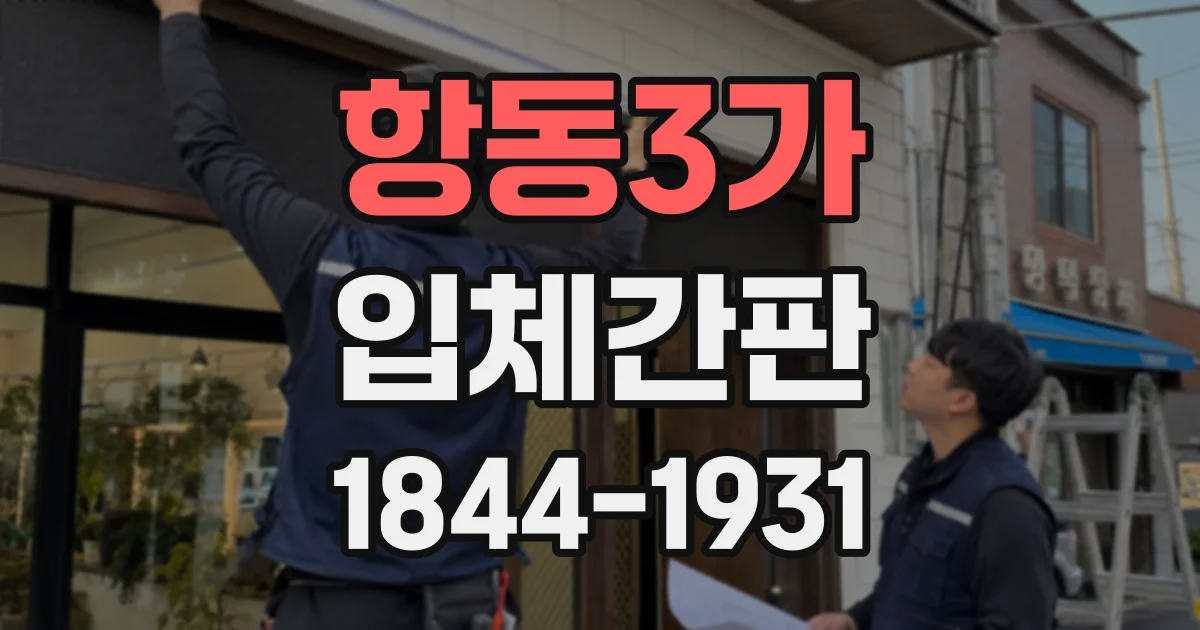 항동3가 입체간판