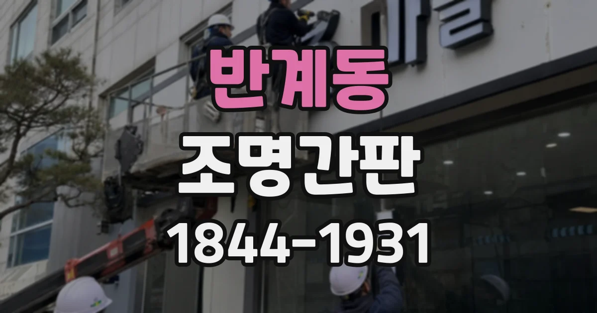 반계동 조명간판
