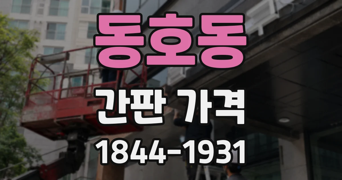 동호동 간판 가격