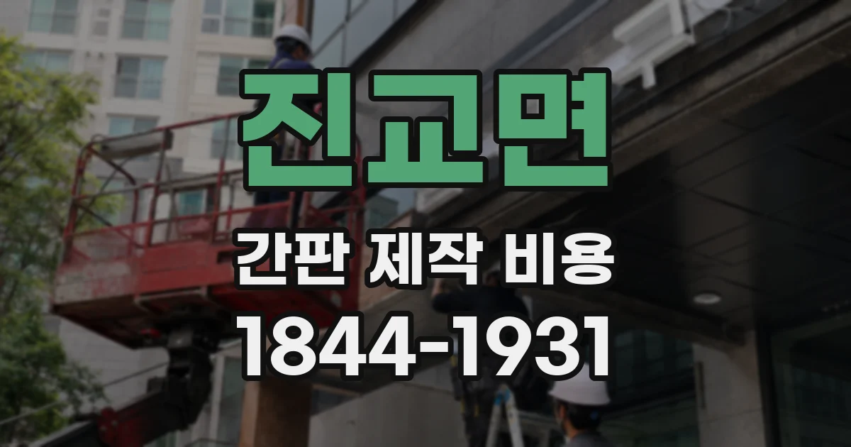 진교면 간판 제작 비용