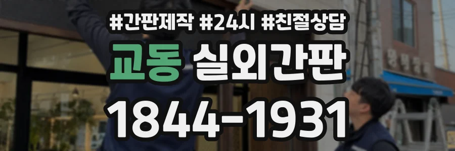 교동 실외간판 상담 전화 1844-1931