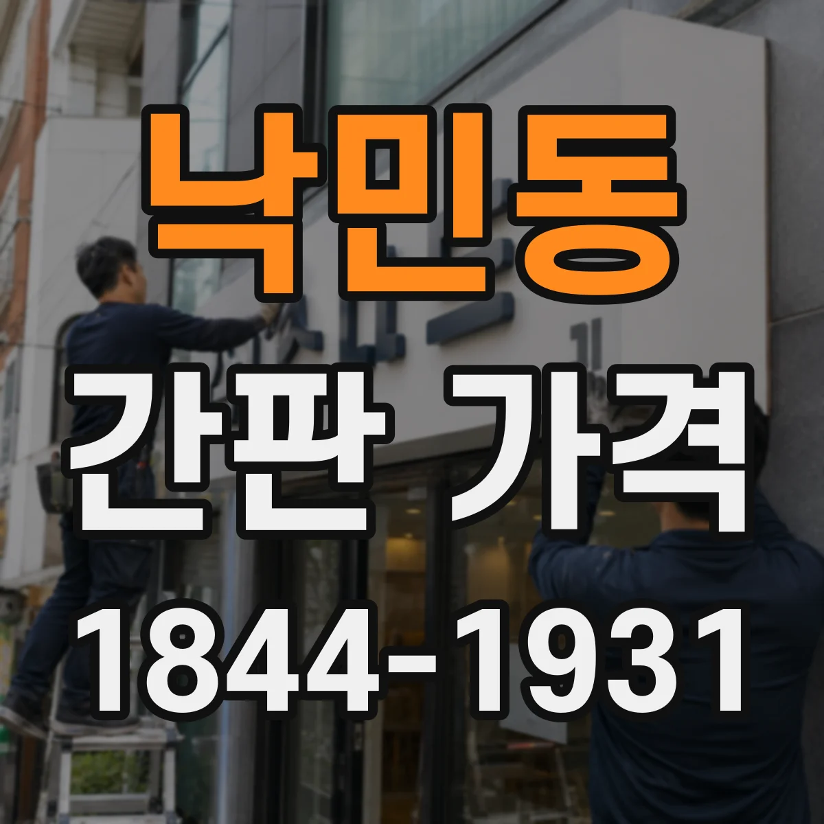 낙민동 간판 가격