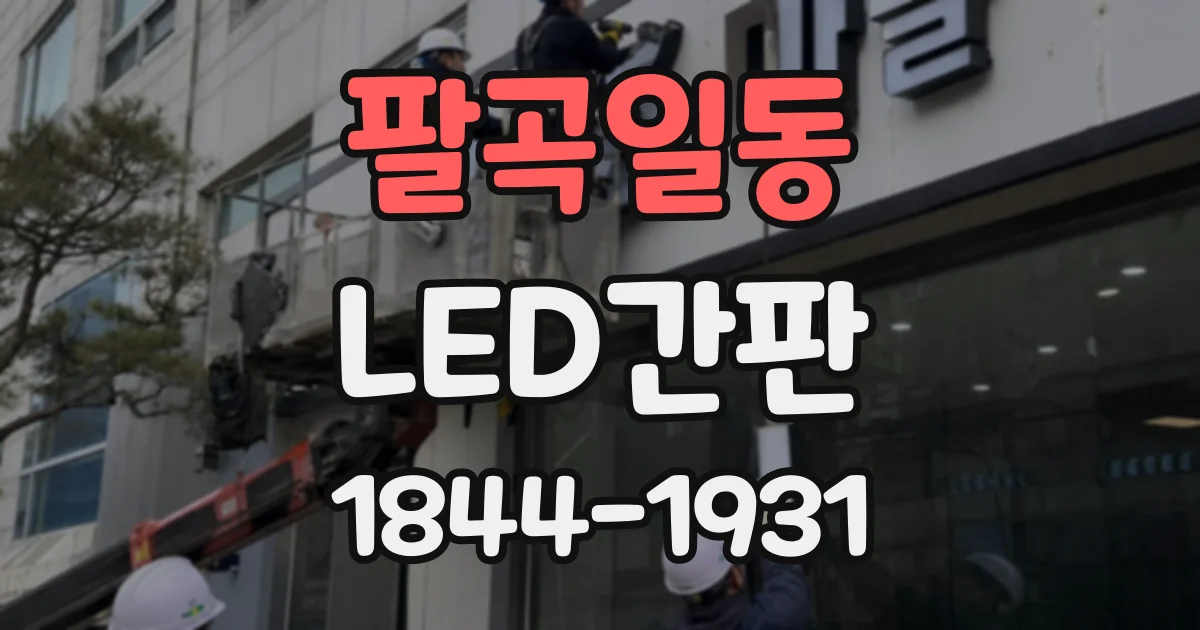 팔곡일동 LED간판