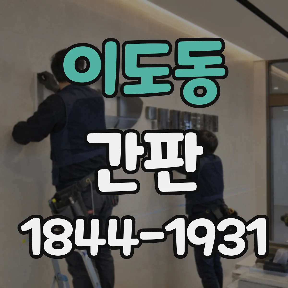 이도동 간판