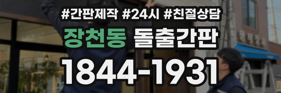 장천동 돌출간판 상담 전화 1844-1931