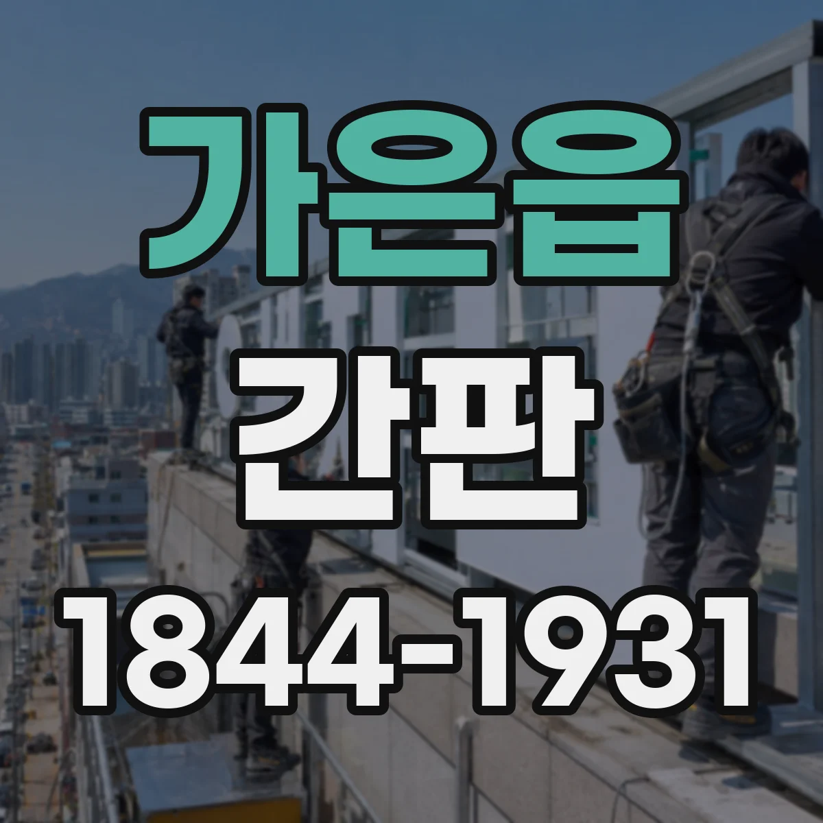 가은읍 간판
