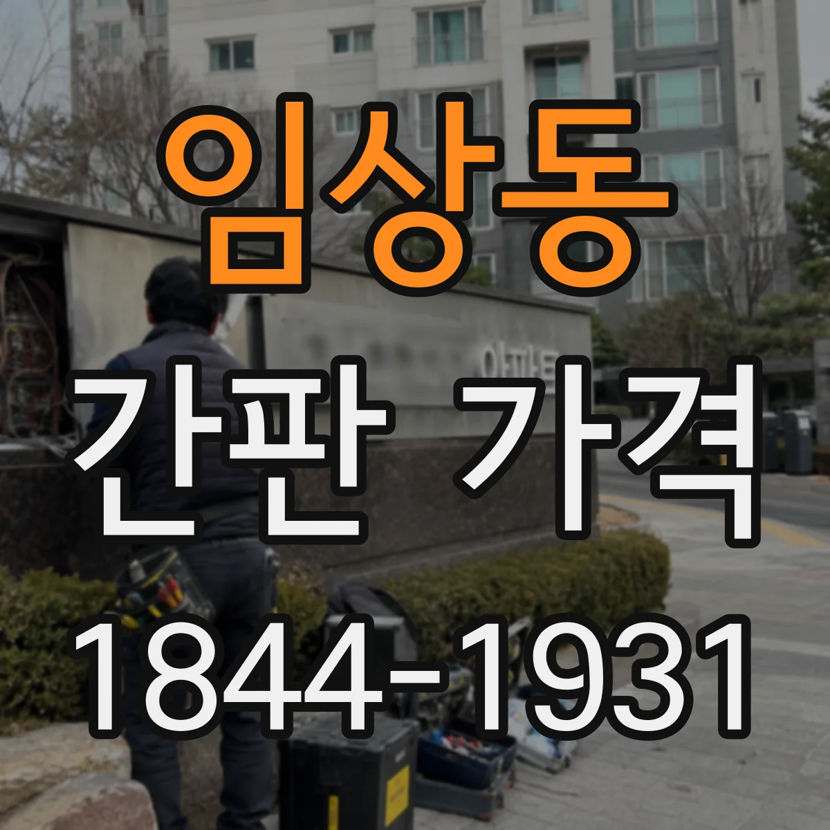 임상동 간판 가격