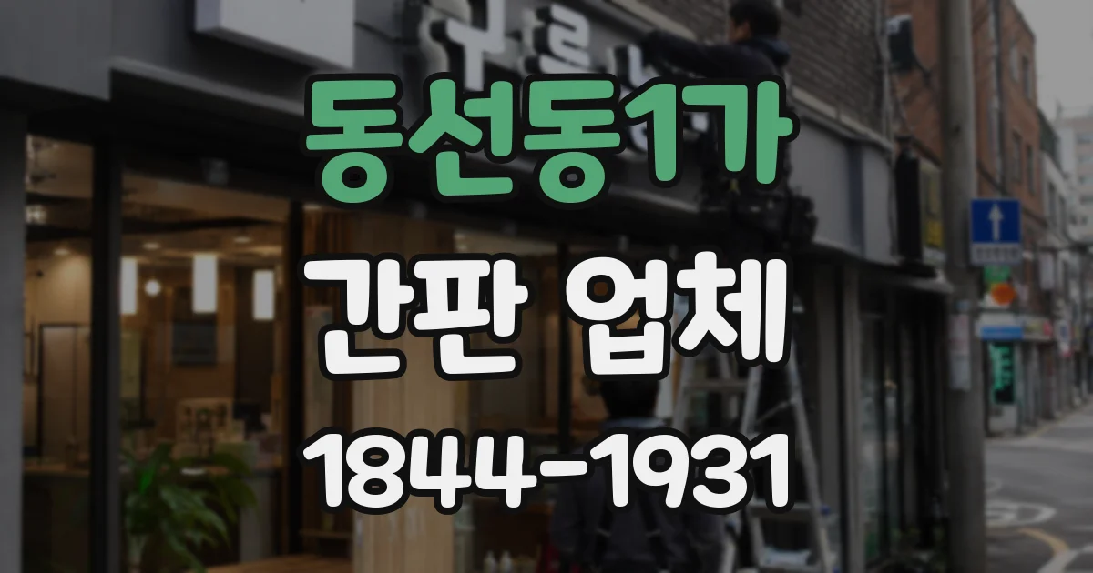 동선동1가 간판 업체