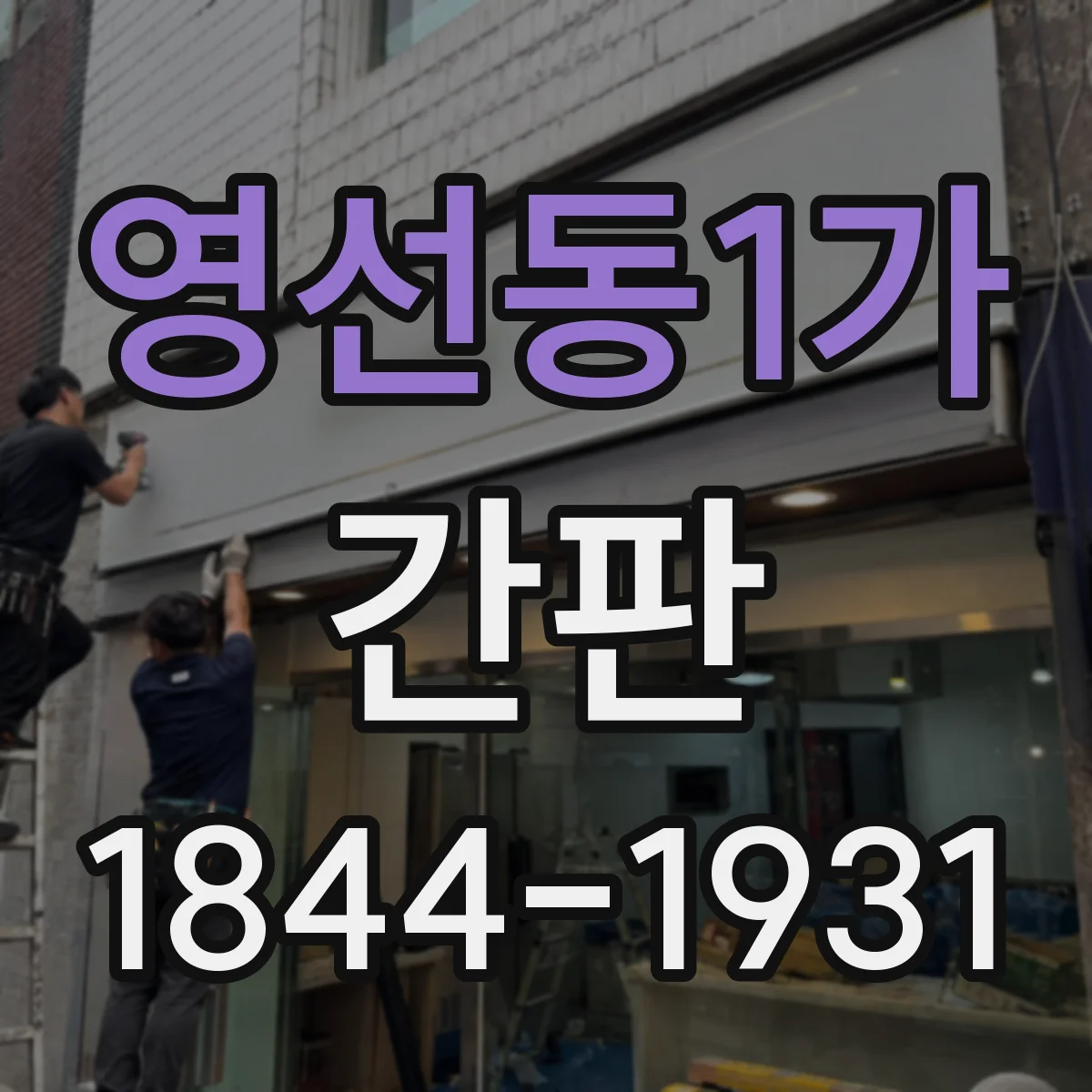 영선동1가 간판