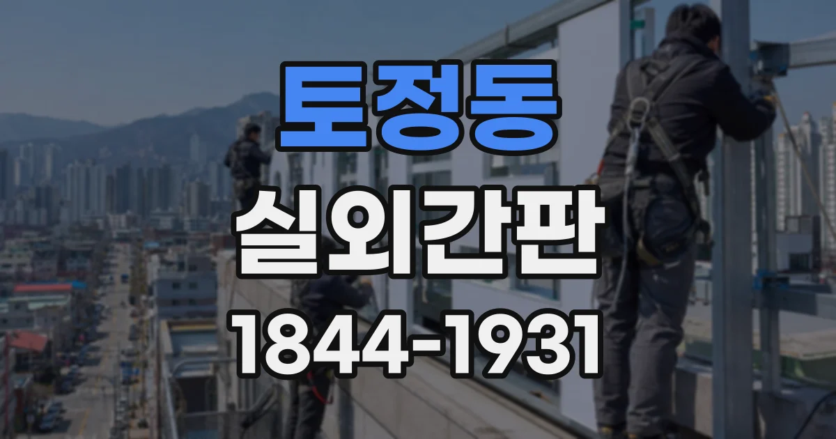 토정동 실외간판
