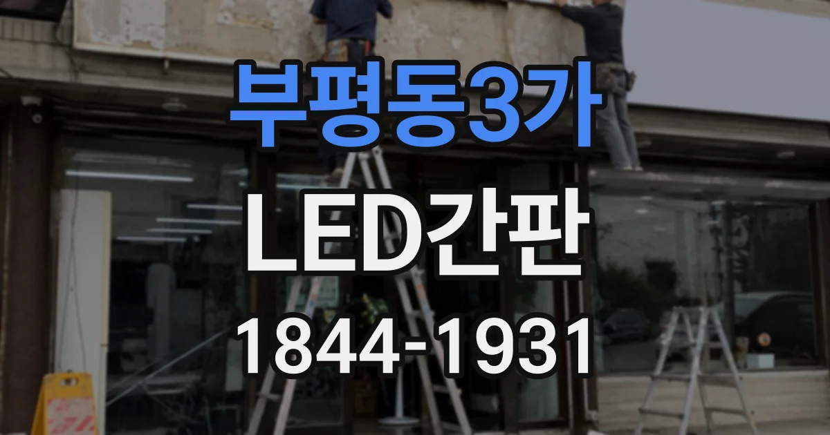부평동3가 LED간판