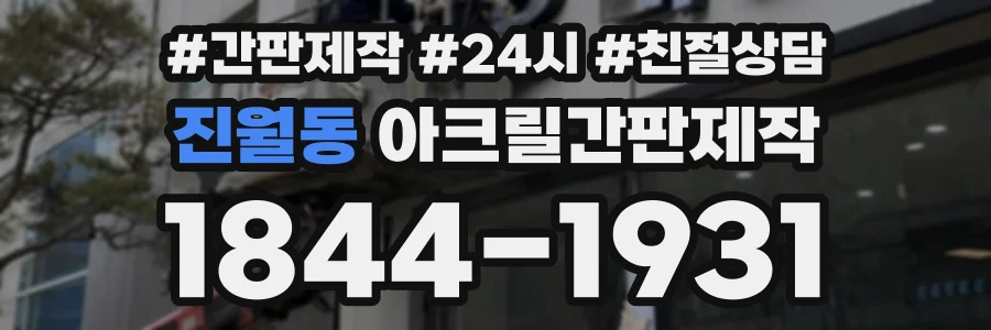 진월동 아크릴간판제작 상담 전화 1844-1931