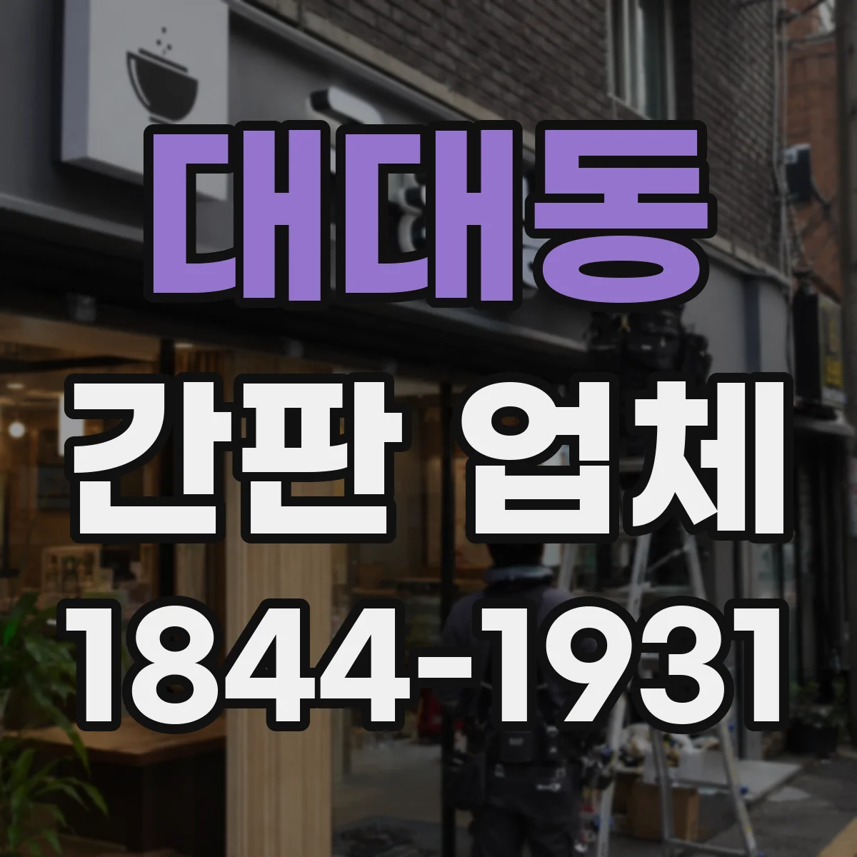 대대동 간판 업체