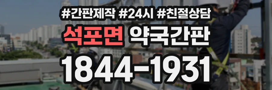 석포면 약국간판 상담 전화 1844-1931