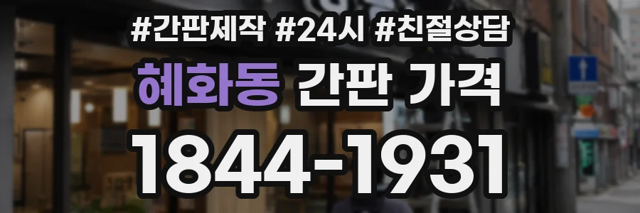 혜화동 간판 가격