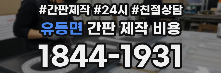 유등면 간판 제작 비용