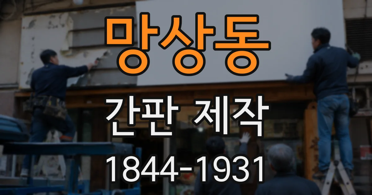 망상동 간판 제작