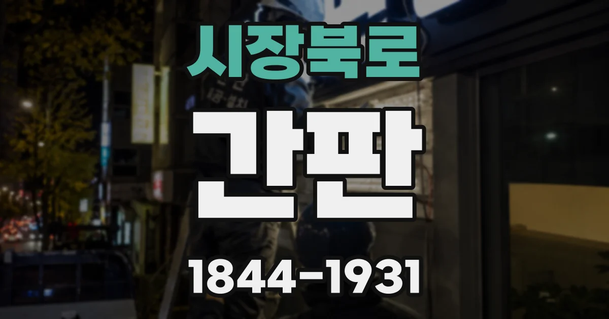 시장북로 간판