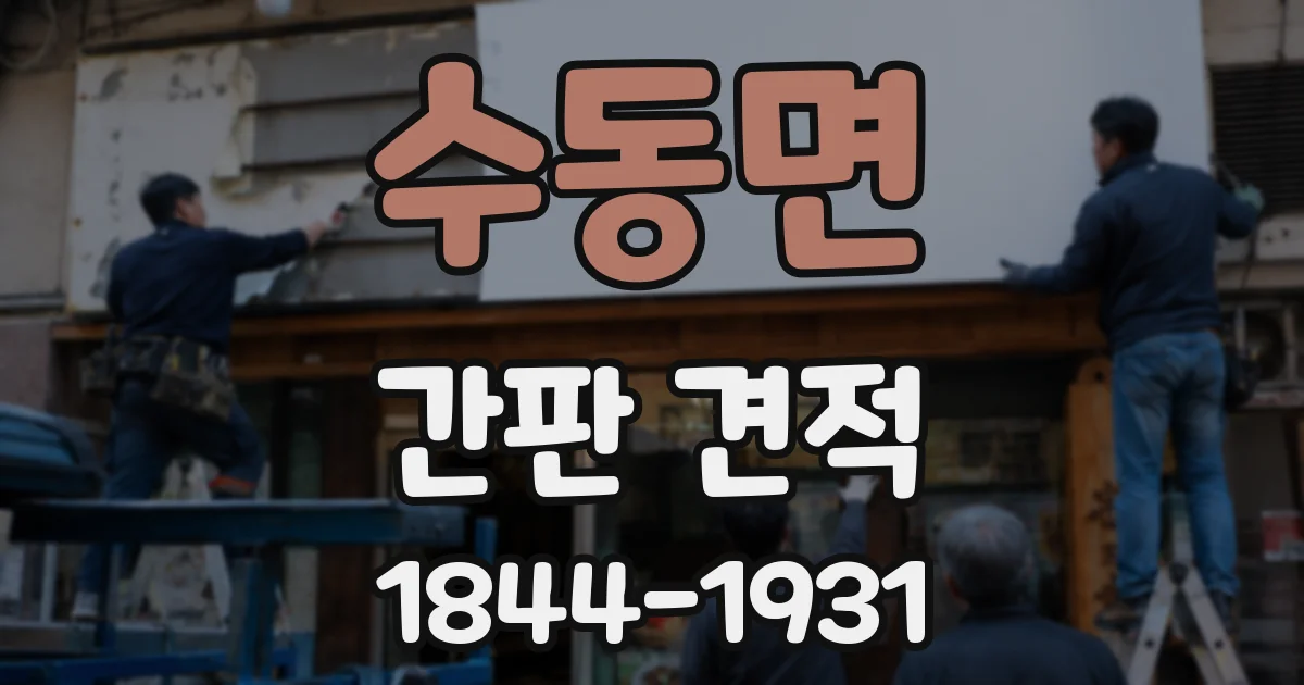 수동면 간판 견적