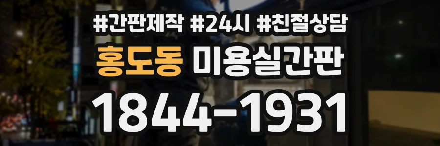 홍도동 미용실간판 상담 전화 1844-1931