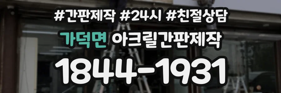 가덕면 아크릴간판제작 상담 전화 1844-1931